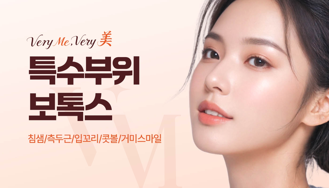 특수부위 보톡스(침샘/측두근/콧볼/거미스마일/입꼬리)