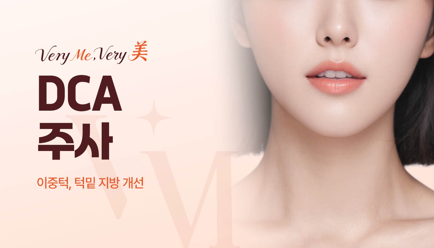 DCA주사(VC, DBC주사)