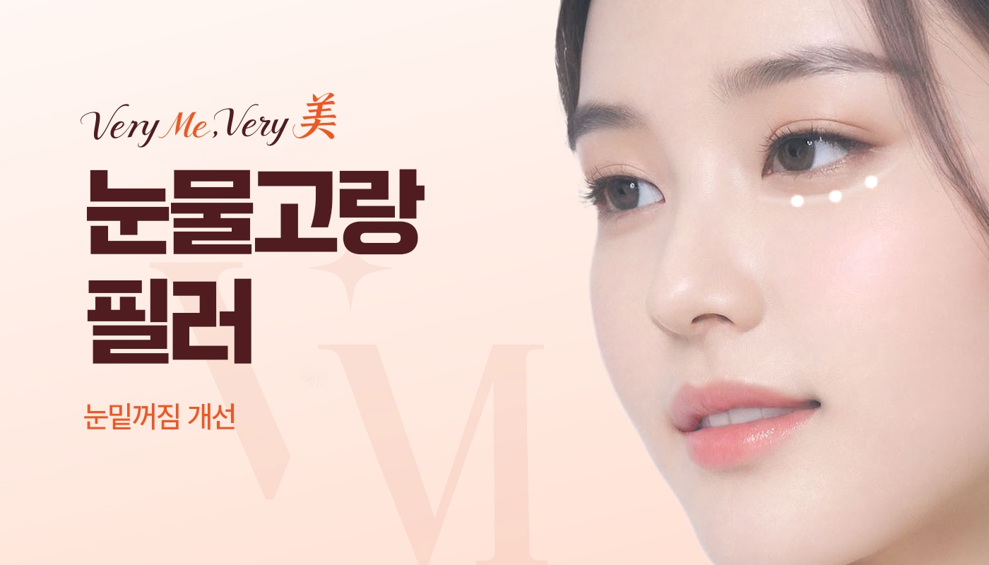 눈물고랑 필러