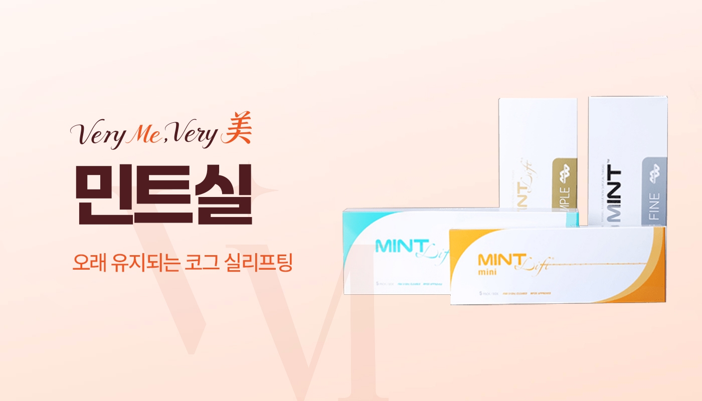 민트실
