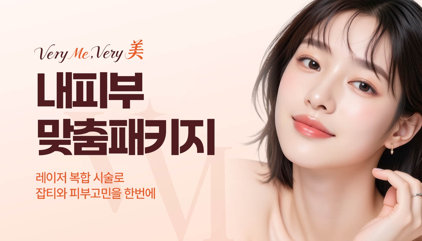 📌내피부 맞춤 패키지