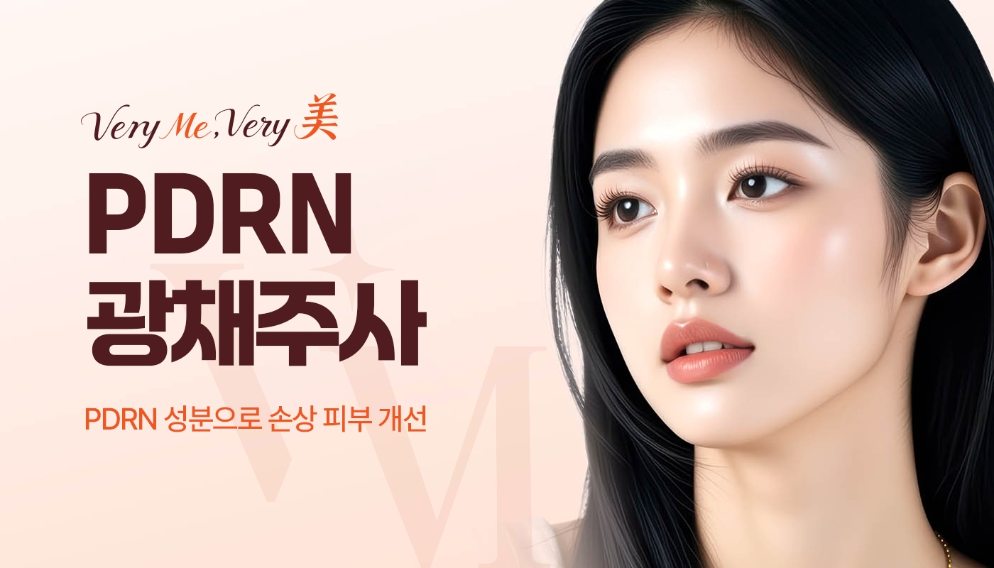 PDRN 광채주사