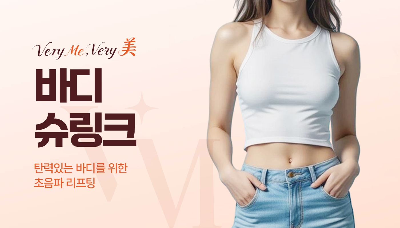 바디슈링크