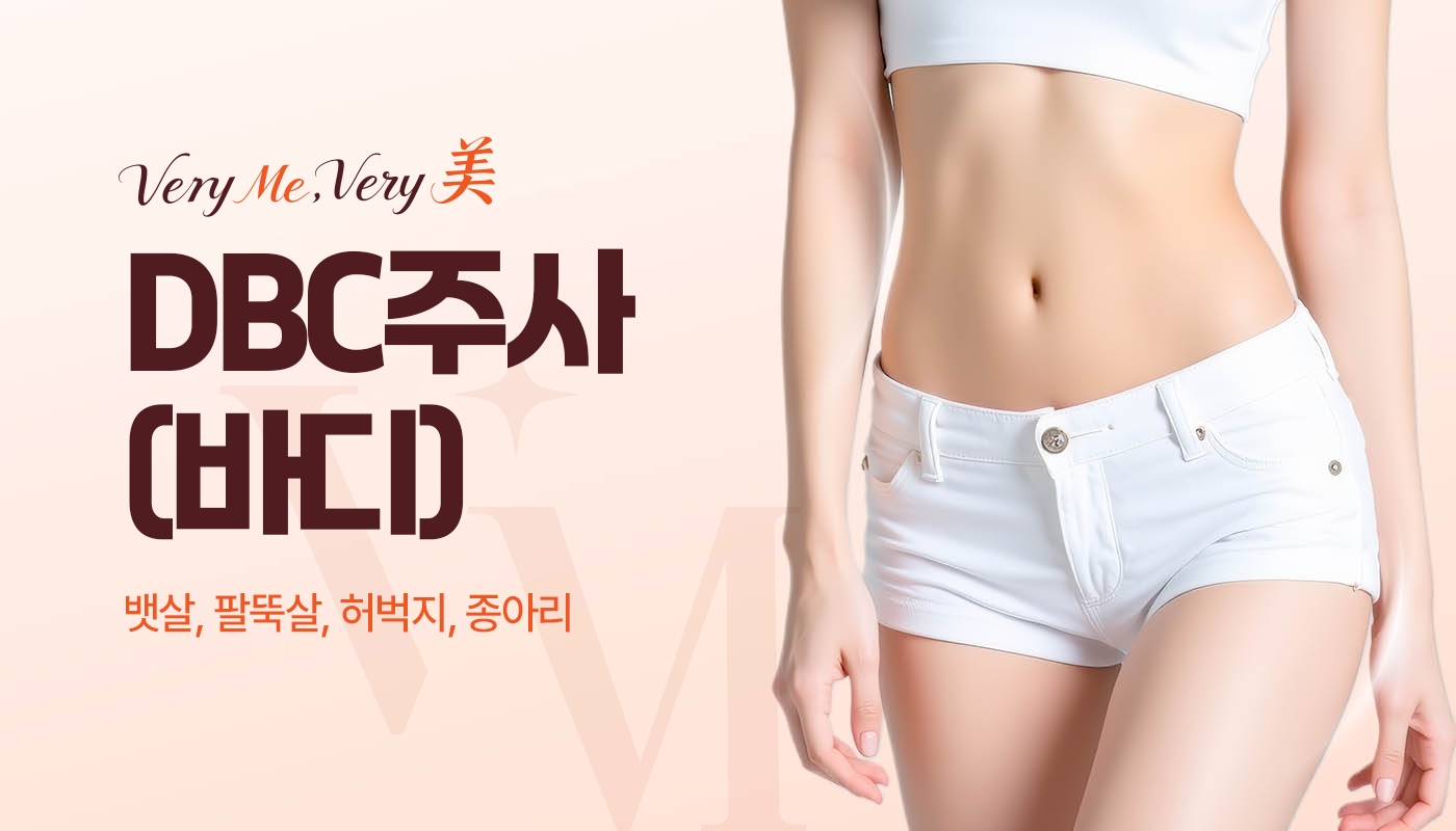 DBC주사(바디)
