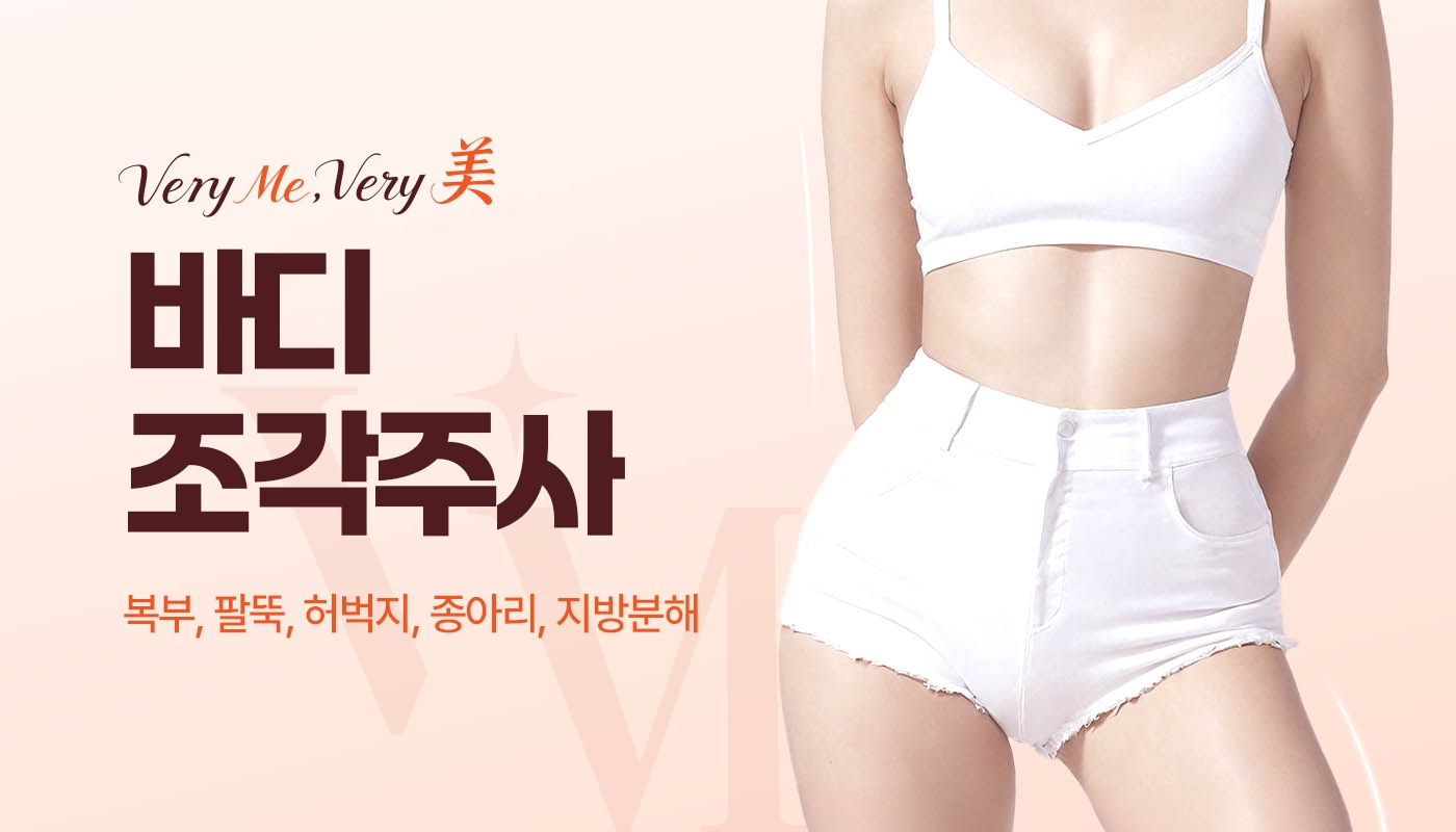 바디 조각주사