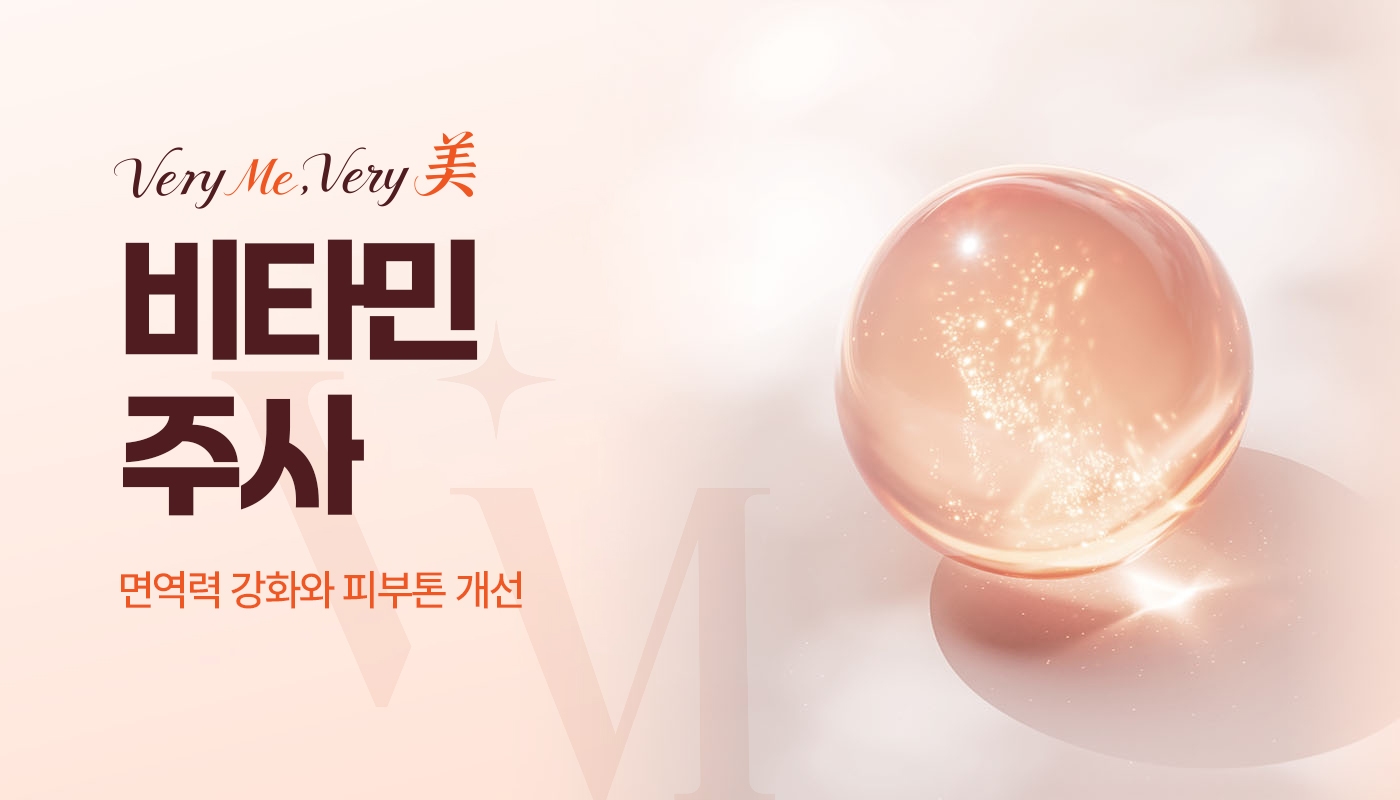 비타민주사
