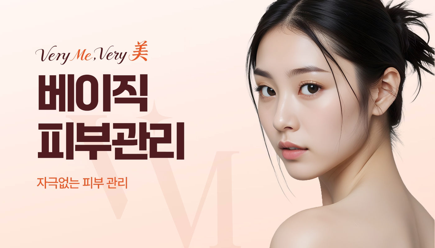 베이직 피부관리