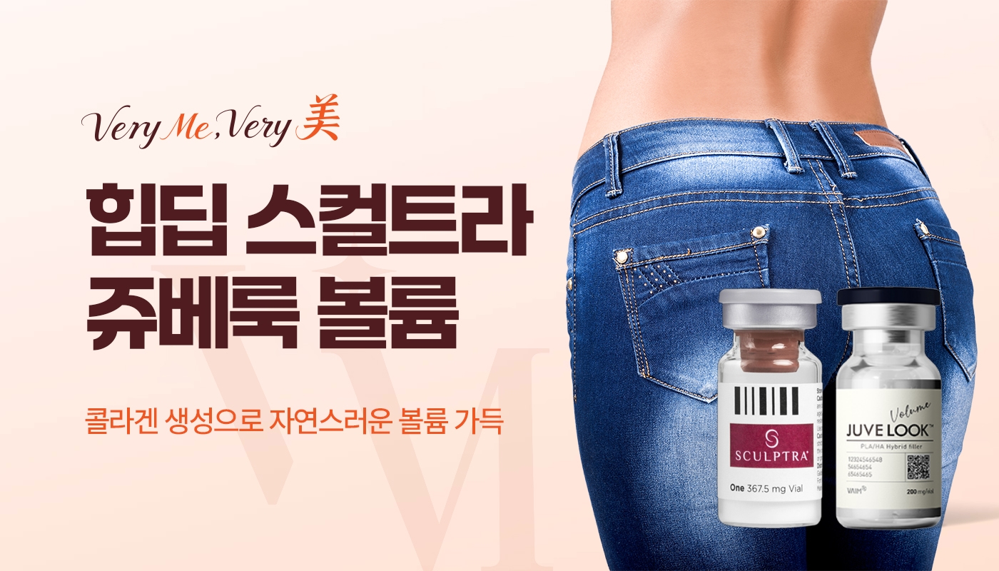 힙딥 스컬트라/쥬베룩볼륨